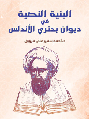 cover image of البنية النصية في ديوان بحتري الأندلس